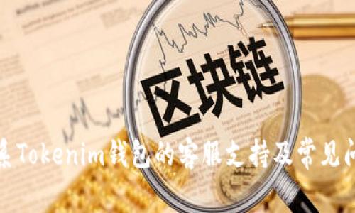 如何联系Tokenim钱包的客服支持及常见问题解答