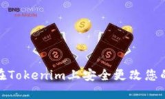 如何在Tokenim上安全更改您的密码