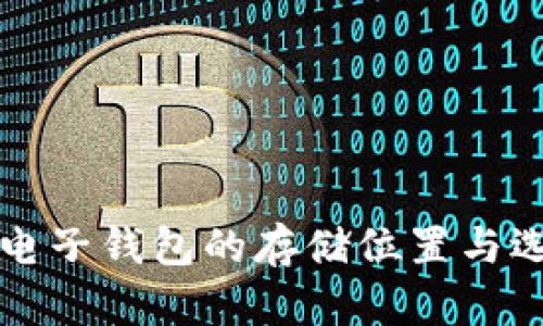 比特币电子钱包的存储位置与选择指南