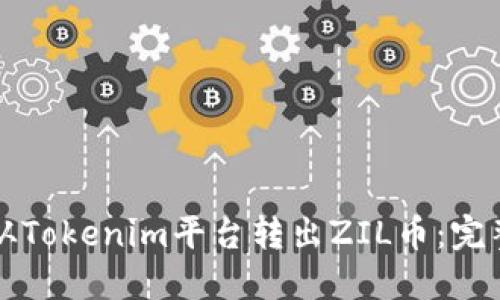 如何从Tokenim平台转出ZIL币：完整指南