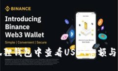 如何在狐狸钱包中查看USDT余额与交易记录