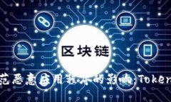 如何识别和防范恶意应用程序的影响：Tokenim的安