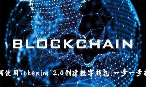 如何使用Tokenim 2.0创建数字钱包：一步一步指南