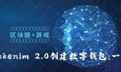 如何使用Tokenim 2.0创建数字钱包：一步一步指南