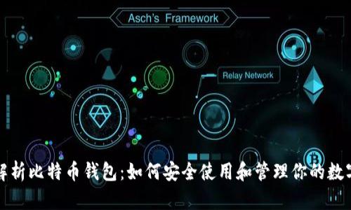 全面解析比特币钱包：如何安全使用和管理你的数字资产