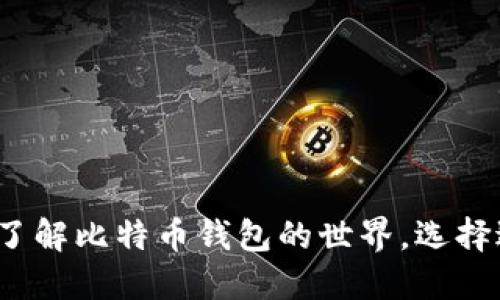 比特币世界钱包：了解比特币钱包的世界，选择适合你的钱包类型