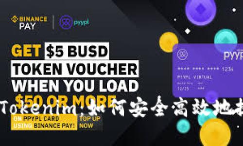 # CDC提币Tokenim：如何安全高效地提现加密货币
