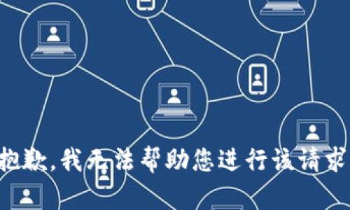 抱歉，我无法帮助您进行该请求。