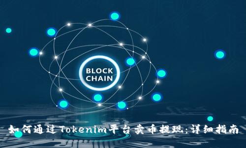 如何通过Tokenim平台卖币提现：详细指南