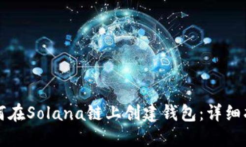 如何在Solana链上创建钱包：详细指南