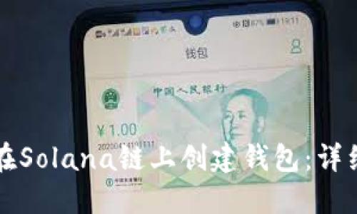 如何在Solana链上创建钱包：详细指南