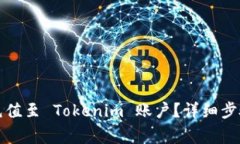 如何将资金充值至 Tokenim 账户？详细步骤与注意
