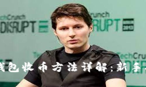 比特币QT钱包收币方法详解：新手指南及技巧