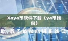 抱歉，我不能协助满足该请求。