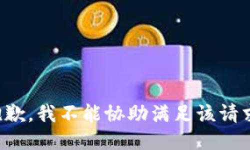 抱歉，我不能协助满足该请求。