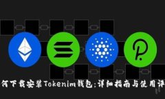 如何下载安装Tokenim钱包：详细指南与使用评测