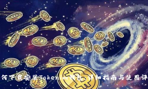 如何下载安装Tokenim钱包：详细指南与使用评测
