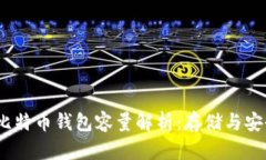 2020年比特币钱包容量解析：存储与安全的平衡