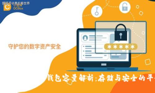 2020年比特币钱包容量解析：存储与安全的平衡