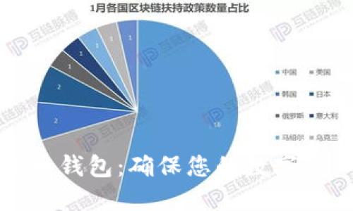 如何安全关闭比特币钱包：确保您的数字资产安全的最佳实践