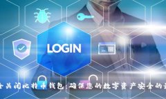 如何安全关闭比特币钱包：确保您的数字资产安