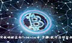 如何找回被盗的Tokenim币：步骤、技巧与预防措施