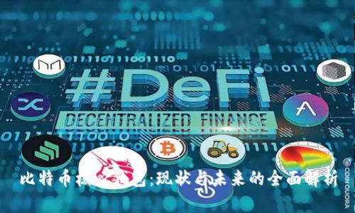 比特币核心钱包：现状与未来的全面解析