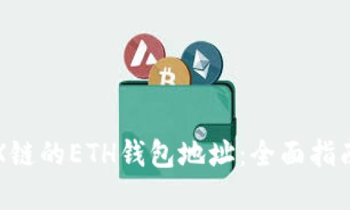 如何获取TRX链的ETH钱包地址：全面指南与实用技巧