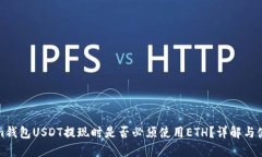 Tokenim钱包USDT提现时是否必须使用ETH？详解与使用