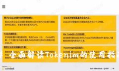 # 全面解读Tokenim的使用指南