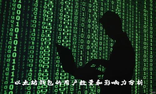 以太坊钱包的用户数量和影响力分析