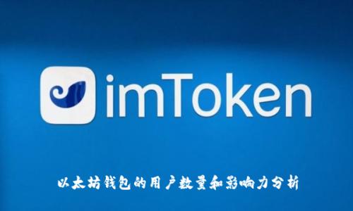 以太坊钱包的用户数量和影响力分析