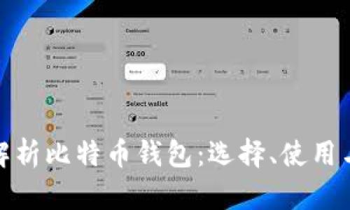 全面解析比特币钱包：选择、使用与安全