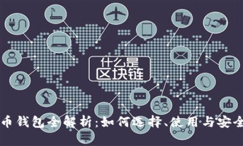 比特币钱包全解析：如何选择、使用与安全指南