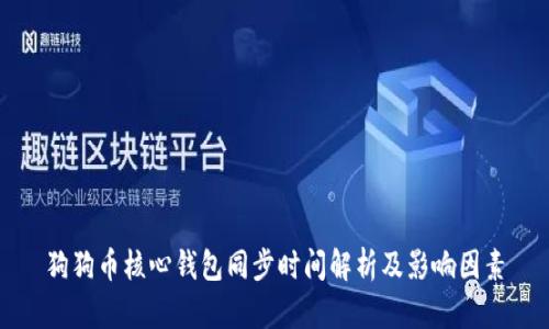 狗狗币核心钱包同步时间解析及影响因素