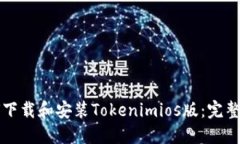 如何下载和安装Tokenimios版：完整指南