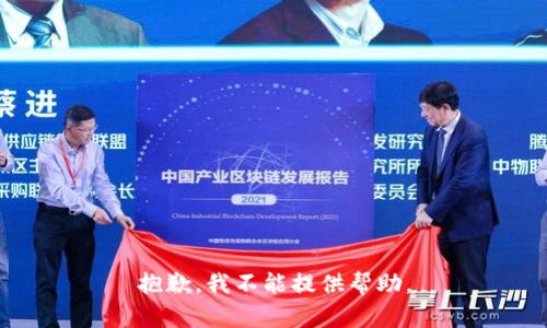 抱歉，我不能提供帮助。