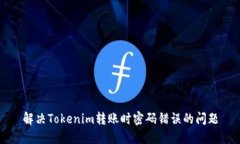 解决Tokenim转账时密码错误的问题