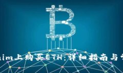 如何在Tokenim上购买ETH：详细指南与常见问题解答