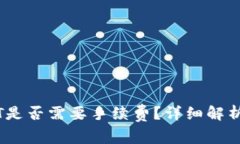 : IM钱包转USDT是否需要手续费？详细解析与常见问