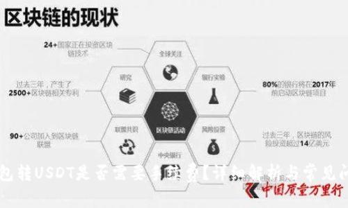 : IM钱包转USDT是否需要手续费？详细解析与常见问题解答