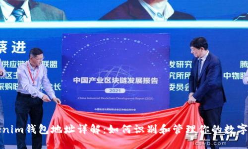 Tokenim钱包地址详解：如何识别和管理你的数字资产