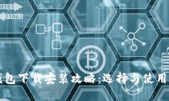 比特币钱包下载安装攻略：选择与使用最全指南
