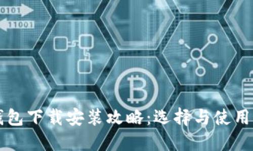 比特币钱包下载安装攻略：选择与使用最全指南