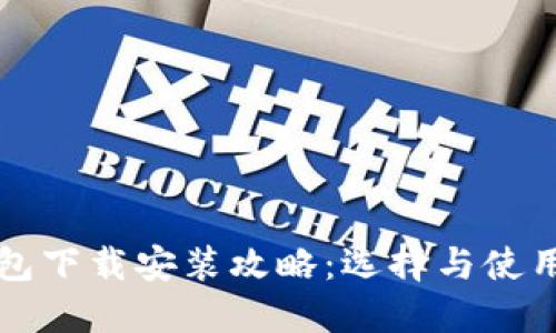 比特币钱包下载安装攻略：选择与使用最全指南