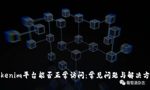 Tokenim平台能否正常访问：常见问题与解决方案