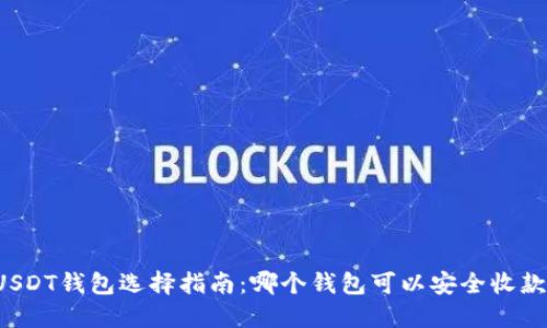 USDT钱包选择指南：哪个钱包可以安全收款？