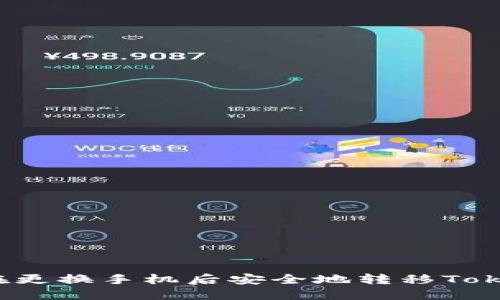 如何在更换手机后安全地转移Tokenim？