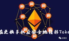 如何在更换手机后安全地转移Tokenim？