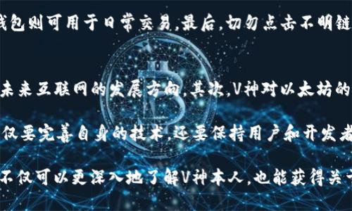   如何找到V神以太坊钱包地址及其背景知识 / 
 guanjianci 以太坊, V神, 钱包地址, 区块链 /guanjianci 

以太坊（Ethereum）自2015年推出以来，迅速崛起为全球第二大数字货币，仅次于比特币。V神（Vitalik Buterin）是以太坊的创始人之一，因其对区块链技术的贡献而被广泛尊重与认可。V神的以太坊钱包地址是很多区块链爱好者关注的焦点，因为它不仅代表了个体对以太坊网络的投资，也反映了以太坊项目的进展与发展。

在本文中，我们将详细探讨如何找到V神的以太坊钱包地址，并讨论与其相关的多个话题。同时，我们还将回答五个与V神及以太坊钱包地址相关的常见问题。接下来，我们将首先介绍V神的背景。

一、V神的背景
V神，原名维塔利克·布特林（Vitalik Buterin），出生于1994年，是加拿大的程序员和企业家。他在2013年提出了以太坊这一白皮书，开启了智能合约和去中心化应用的时代。以太坊在他的领导下，迅速发展并吸引了大量开发者和投资者。

V神劝告开发者和用户避免把自己的一切寄托于某一个项目或个人，他坚持去中心化的理念，希望以太坊能成为一个开放、自由的生态系统。虽然他在以太坊的发展中扮演了重要角色，但他始终强调团队合作的重要性。

二、如何找到V神以太坊钱包地址
很多人想知道V神的以太坊钱包地址，其实有几个方法可以查找。首先要了解的是，即使找到了V神的钱包地址，我们也不能因此就“破解”他的财务状况或者施加某种影响。

1. 通过区块链浏览器
区块链浏览器如Etherscan是查找以太坊地址和交易信息的好工具。在Etherscan上，您可以搜索特定地址，查看其余额和交易记录。通过输入“Vitalik Buterin”或者“V神”等关键字，可能会找到相关的地址信息。

2. 社交媒体和新闻报道
V神在Twitter等社交平台上活跃，时常会讨论以太坊的最新动态。您可以通过关注V神的社交媒体，了解他是否分享了自己的钱包地址或相关信息。另外，媒体报道中有时也会提到他的地址。

3. 参与社区讨论
以太坊和区块链社区活跃在各种论坛和社交群组，通过这些平台，您可以询问是否有其他人知道V神的地址。这种方式比直接找寻更为间接，但通常能获得较为准确的信息。

三、V神以太坊钱包地址的重要性
知晓某个重要人物的以太坊钱包地址，在某种程度上能够理解他们的投资策略和项目走向。比如说，如果V神在某个项目中进行投资，这就会引起市场的关注，也可能导致该项目的价格出现波动。

此外，V神的钱包地址还可以反映出他对以太坊项目的信心。例如，如果他定期向某个地址转账，可能暗示他认为该项目具有潜在的增长空间。尽管区块链是公开透明的，但在分析这些数据时，需要考虑到许多因素，如热点事件、市场需求以及技术变革等。

四、V神钱包和以太坊生态的联系
V神的以太坊钱包不仅代表了个人财产，更是整个以太坊生态系统的重要组成部分。以太坊的成功，离不开他个人的努力与追求。在许多情况下，V神的钱包地址与一些以太坊生态系统中的富有影响力的项目连接在一起。

例如，许多去中心化金融（DeFi）项目的创建与发展都与V神时期的构想息息相关。他的思想和个人投资可能影响整个项目的发展走向和成功与否。在许多情况下，V神的投资决策也会吸引大量目光，推动该项目的代币价格上涨。

五、相关问题
接下来，我们将探讨五个与V神及其以太坊钱包地址相关的问题。

问题1：V神的以太坊钱包地址会影响以太坊价格吗？
V神的钱包地址是否会影响以太坊价格？答案是：影响是有的。如果V神在某个交易所将其以太坊出售，媒体和投资者可能会关注这一举动，进而产生对市场的恐慌或购买需求。例如，2018年比特币牛市结束时，V神在推特上发布了一些关于市场泡沫的看法，随后很多投资者开始卖出手中的以太坊，从而造成了价格的下跌。

另外，V神的投资方向和每日交易也能够为投资者提供参考。在区块链的世界里，透明度意味着人们可以合理预见某些大操作，这在一定程度上为价格制定了基准。当V神的地址被识别出有大量交易时，会引起关注，可能会导致价格波动。

问题2：V神是否会公开自己的钱包地址？
V神是否会你公开自己的钱包地址？这个问题没有固定答案。作为区块链生态圈的知名人物，V神在社交媒体上保持一定的透明度，偶尔会讨论自己的投资决策与以太坊的发展。但他的具体钱包地址涉及个人隐私，有时候为了保护个人资金的安全，他可能选择不公开。

此外，V神相对低调。在他知名度较高的情况下，公开钱包地址可能会吸引蜂拥而至的投资者，可能会导致不必要的关注和干扰。因此，即使他在某个时刻公开了钱包地址，保持谨慎行事的态度仍然是必要的。

问题3：是否有其他知名人士的钱包地址值得关注？
当然，除了V神，还有许多其他知名人士在区块链界扮演着重要角色。例如，比特币的创始人中本聪（Satoshi Nakamoto），他的钱包地址同样吸引了大量关注。像以太坊共同创始人乔瑟夫·鲁宾（Joseph Lubin）、链上智能合约创始人加文·伍德（Gavin Wood）等知名人士的钱包地址也值得关注。

这些知名人士的行为往往会影响市场情绪，他们的投资决策可以成为其他投资者的参考点。所以，关注这些人的钱包地址及其交易动态，是投资者了解市场的重要方式之一。

问题4：如何保护自己的以太坊钱包？
保护自己的以太坊钱包是确保投资安全的重要环节。首先，强密码是保护数字钱包的第一步，假如有人能够轻易破解您的钱包，您的资产将面临极大风险。此外，使用硬件钱包是普遍推荐的方法。硬件钱包如Ledger和Trezor可以有效地在离线环境中存储私钥，避免被黑客攻击。

另外，定期备份您的钱包，保留恢复助记词和私钥。在任何情况下，都不要将这些信息泄露给他人。此外，使用冷钱包存储长期持有的资产，热钱包则可用于日常交易。最后，切勿点击不明链接或安装不明应用，以避免网络钓鱼风险。

问题5：V神对以太坊未来的看法是什么？
V神作为以太坊的创始人之一，始终关注以太坊的未来发展。他曾多次在公开演讲中表达出对区块链生态的理解与期许，认为Web3.0将会是未来互联网的发展方向。其次，V神对以太坊的可扩展性、可移动性以及治理结构进行了诸多展望。

他还提到，以太坊的未来将与去中心化金融（DeFi）和非同质化代币（NFT）等新兴领域息息相关。他相信，以太坊将在这方面起到引领作用，不仅要完善自身的技术，还要保持用户和开发者的信心。

综上所述，V神的以太坊钱包及其背后的知识和影响力，为我们理解区块链及加密货币市场提供了一个重要的视角。通过探讨这些问题，我们不仅可以更深入地了解V神本人，也能获得关于以太坊生态系统的更全面的信息。